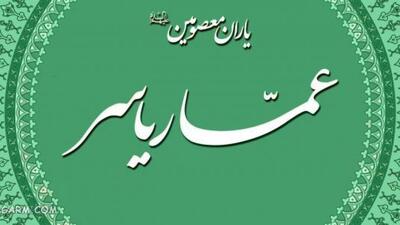 عمار یاسر؛ تجسم ایمان، استقامت و ولایت