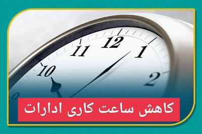 اداره‌های سیستان و بلوچستان ۱۴ مرداد ۲ ساعت زودتر تعطیل می‌شوند