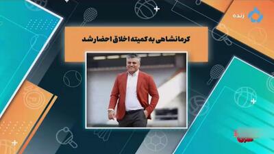 کرمانشاهی به دلیل کنایه‌های بعد از صدور رأی بیرانوند به کمیته اخلاق احضار شد