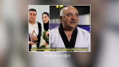 ویس لو رفته و جنجالی از جدال مبینا نعمت زاده با پیرهادی پیشکسوت تکواندو