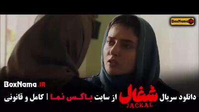 شغال قسمت ۱ / دانلود سریال جدید ایرانی شغال قسمت اول