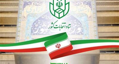 انتخابات شوراها اردیبهشت‌ ۱۴۰۵ برگزار می‌شود | جهان نیوز