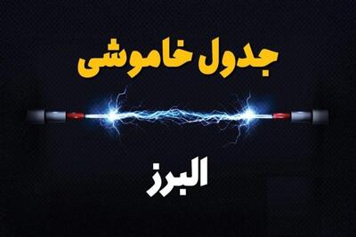 برق البرزی‌ها امروز چه ساعاتی قطع می‌شود؟+لینک