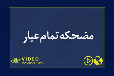 مضحکه تمام‌عیار