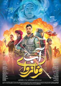 فرمانروای آب را در سینما ببینید