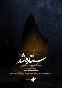 «ستاره شد»؛ مستندی از قهرمانی زنان ایران در جنگ ۱۲ روزه