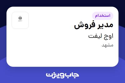 استخدام مدیر فروش - آقا در اوج لیفت