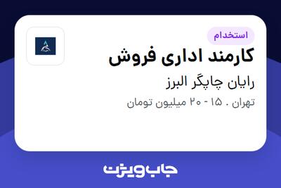 استخدام کارمند اداری فروش - خانم در رایان چاپگر البرز