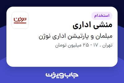 استخدام منشی اداری در مبلمان و پارتیشن اداری نوژن