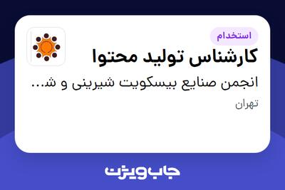 استخدام کارشناس تولید محتوا در انجمن صنایع بیسکویت شیرینی و شکلات ایران