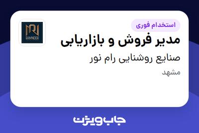  استخدام مدیر فروش و بازاریابی در صنایع روشنایی رام نور