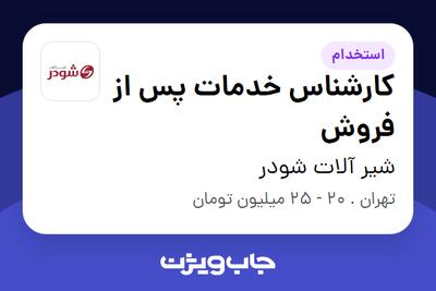 استخدام کارشناس خدمات پس از فروش - خانم در شیر آلات شودر