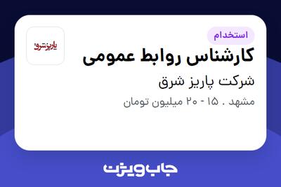 استخدام کارشناس روابط عمومی - خانم در شرکت پاریز شرق