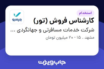 استخدام کارشناس فروش (تور) در شرکت خدمات مسافرتی و جهانگردی جیمبو (سپیدپرواز)