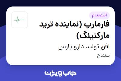 استخدام فارمارپ (نماینده ترید مارکتینگ) در افق تولید دارو پارس