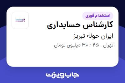 استخدام کارشناس حسابداری - خانم در ایران حوله تبریز