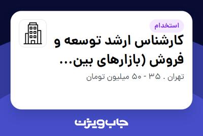 استخدام کارشناس ارشد توسعه و فروش (بازارهای بین المللی) در سازمانی فعال در حوزه مد و کالاهای لوکس