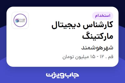 استخدام کارشناس دیجیتال مارکتینگ در شهرهوشمند