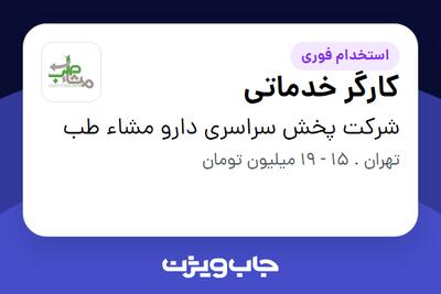 استخدام کارگر خدماتی - آقا در شرکت پخش سراسری دارو مشاء طب