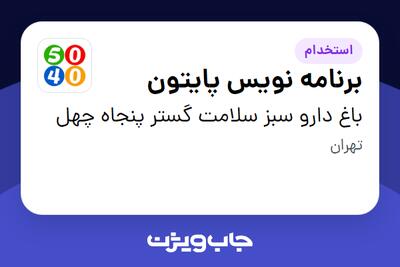 استخدام برنامه نویس پایتون در باغ دارو سبز سلامت گستر پنجاه چهل