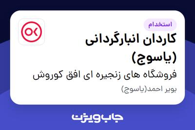 استخدام کاردان انبارگردانی (یاسوج) در فروشگاه های زنجیره ای افق کوروش