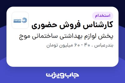 استخدام کارشناس فروش حضوری در پخش لوازم بهداشتی ساختمانی موج