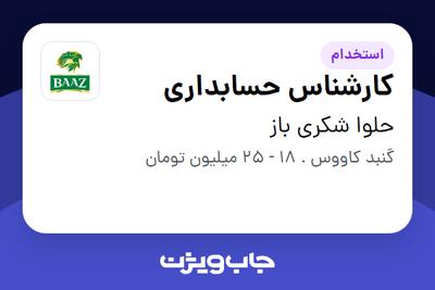 استخدام کارشناس حسابداری در حلوا شکری باز