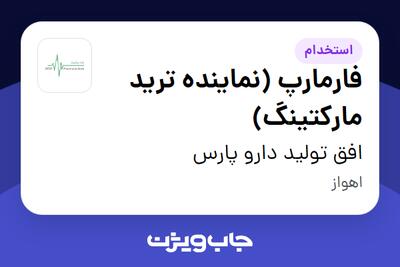 استخدام فارمارپ (نماینده ترید مارکتینگ) در افق تولید دارو پارس