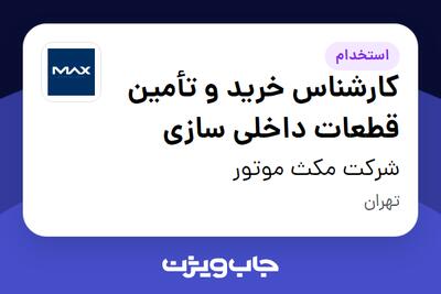 استخدام کارشناس خرید و تأمین قطعات داخلی سازی در شرکت مکث موتور