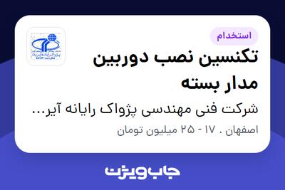 استخدام تکنسین نصب دوربین مدار بسته - آقا در شرکت فنی مهندسی پژواک رایانه آیریک
