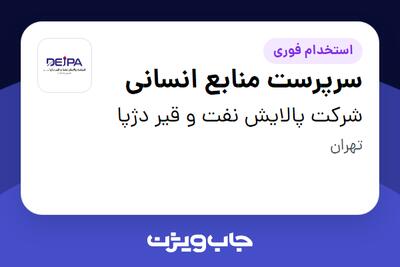 استخدام سرپرست منابع انسانی در شرکت پالایش نفت و قیر دژپا