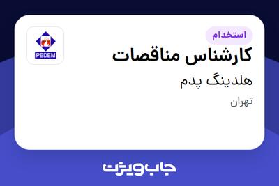 استخدام کارشناس مناقصات در هلدینگ پدم