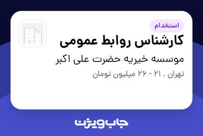 استخدام کارشناس روابط عمومی در موسسه خیریه حضرت علی اکبر