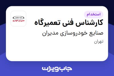استخدام کارشناس فنی تعمیرگاه - آقا در صنایع خودروسازی مدیران