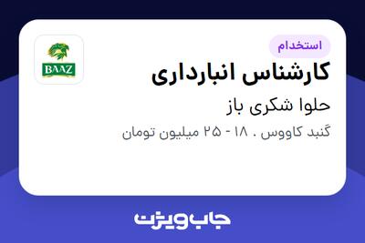 استخدام کارشناس انبارداری در حلوا شکری باز