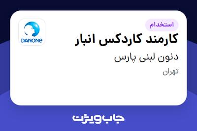 استخدام کارمند کاردکس انبار در دنون لبنی پارس