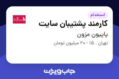 استخدام کارمند پشتیبان سایت - خانم در پاپیون مزون