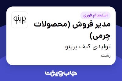 استخدام مدیر فروش (محصولات چرمی) در تولیدی کیف پرینو