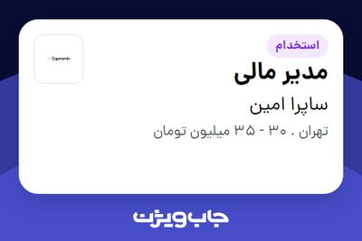  استخدام مدیر مالی در ساپرا امین