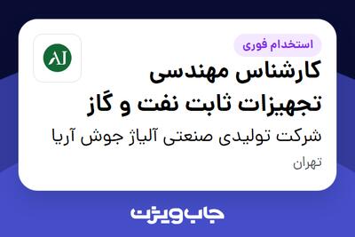 استخدام کارشناس مهندسی تجهیزات ثابت نفت و گاز در شرکت تولیدی صنعتی آلیاژ جوش آریا