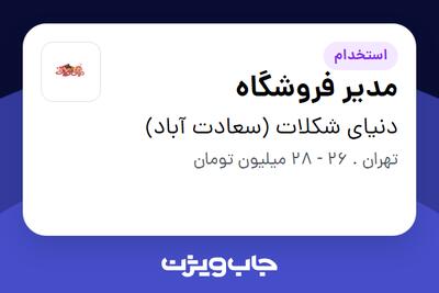 استخدام مدیر فروشگاه - خانم در دنیای شکلات (سعادت آباد)