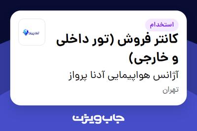 استخدام کانتر فروش (تور داخلی و خارجی) در آژانس هواپیمایی آدنا پرواز