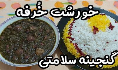 طرز تهیه خورشت خرفه بوشهری