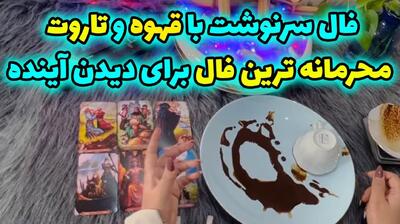 فال قهوه متولدین هر ماه ۱۴۰۴ | از شکست تا موفقیت بزرگ و پیش‌بینی آینده 💫 | 1404/05/15