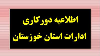 دورکاری ادارات خوزستان در روزهای سه‌شنبه و چهارشنبه