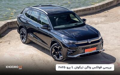 فولکس واگن تیگوان L پرو ۲۰۲۵؛ بررسی جامع و مشخصات فنی
