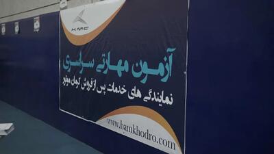 برگزاری دهمین آزمون مهارتی سراسری نمایندگی‌های خدمات پس از فروش کرمان موتور