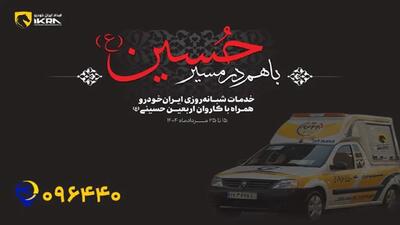 آمادگی ناوگان امدادی ایران‌خودرو برای خدمت‌رسانی به زائران اربعین