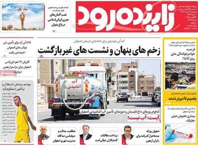 صفحه اول روزنامه‌های اصفهان دوشنبه ۱۳ مرداد