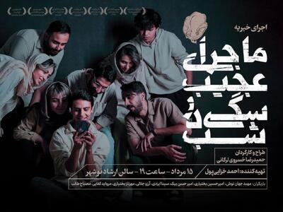 نمایش «ماجرای عجیب سگی در شب» در نوشهر روی صحنه می‌رود